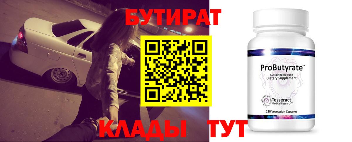 Бутират 99%  Вход с VPN  Карпинск 